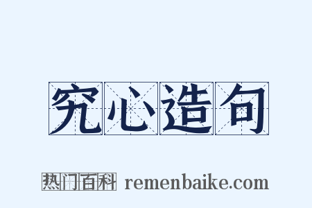 究心造句是什么意思的图片